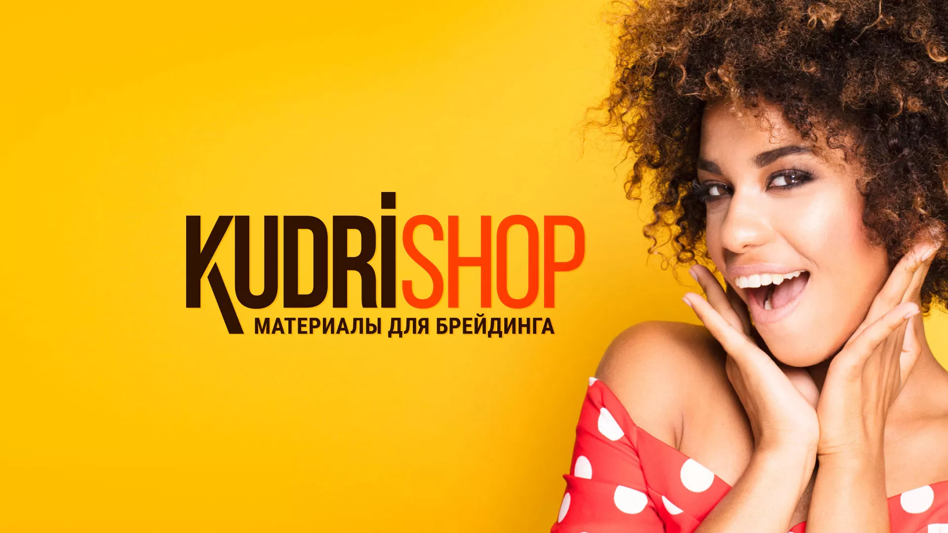 Создание интернет-магазина «КудриШоп» в Барнауле